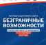Около 100 участников объединит спортивный фестиваль «Безграничные возможности» в Пскове - Губернатор Псковской области