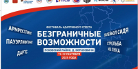 Сотню участников соберет фестиваль адаптивных видов спорта в Пскове - Pln-Pskov.Ru