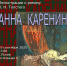В Пскове открылась выставка иллюстраций к чешскому изданию «Анне Карениной» - Pln-Pskov.Ru