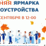 Осенняя ярмарка трудоустройства пройдёт в Пскове 24 сентября - InformPskov.Ru