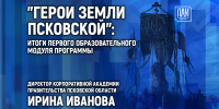 Итоги первого образовательного модуля программы «Герои земли Псковской» подведут в медиацентре ПАИ - InformPskov.Ru