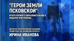 Итоги первого образовательного модуля программы «Герои земли Псковской» подведут в медиацентре ПАИ