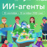 В рамках нового сезона «Урока цифры» псковские школьники погрузятся в мир ИИ-агентов - Губернатор Псковской области