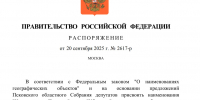 Правительство РФ распорядилось присвоить названия «Никандрова Пустынь» и «Уболотье» порховским деревням - Pln-Pskov.Ru
