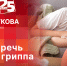 Начинается видеотрансляция программы «Беседка»: Как уберечь себя от гриппа и ОРВИ? - Pln-Pskov.Ru