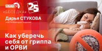 Начинается видеотрансляция программы «Беседка»: Как уберечь себя от гриппа и ОРВИ? - Pln-Pskov.Ru