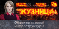 Начинается видеотрансляция программы «Кузница»: Объекты газовой инфраструктуры к зиме готовы? - Pln-Pskov.Ru