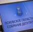 Фото: региональный парламент - InformPskov.Ru