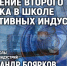 Обучение в Школе креативных индустрий обсудят в медиацентре ПАИ - InformPskov.Ru