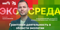 Начинается видеотрансляция программы «Экосреда»: Грантовая деятельность в области экологии - Pln-Pskov.Ru
