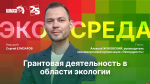 Начинается видеотрансляция программы «Экосреда»: Грантовая деятельность в области экологии