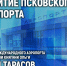 Перспективы развития псковского аэропорта обсудят в медиацентре ПАИ - InformPskov.Ru