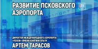 Перспективы развития псковского аэропорта обсудят в медиацентре ПАИ - InformPskov.Ru