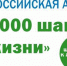Акция «10 000 шагов к жизни» пройдет в Псковской области                      - Министерство спорта