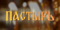«Пастырь»: Воздвижение Креста Господня. ВИДЕО - Pln-Pskov.Ru