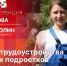 О проектах трудоустройства псковских подростков расскажут в пресс-центре ПЛН - Pln-Pskov.Ru