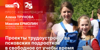 Начинается видеотрансляция пресс-конференции о проектах трудоустройства псковских подростков - Pln-Pskov.Ru