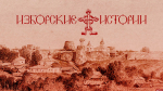 Начинается видеотрансляция программы «Изборские истории»