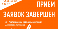 Эксперты псковского фестиваля «Кроха-фест» приступили к отбору заявок - Pln-Pskov.Ru