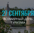 Мероприятия, посвященные Дню туризма в Псковской области - Информационный туристский центр