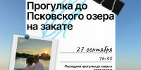 Ведётся бронирование мест на последнюю прогулку до Псковского озеро в этом сезоне, которая состоится 27 сентября 2025 года в 16:30 - Информационный туристский центр