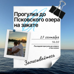 Ведётся бронирование мест на последнюю прогулку до Псковского озеро в этом сезоне, которая состоится 27 сентября 2025 года в 16:30