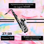 Приглашаем отправиться на водную прогулку с живым исполнением саксофониста!