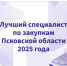Стартовала заявочная кампания на участие в региональном конкурсе «Лучший специалист по закупкам Псковской области» - Правительство Псковской области