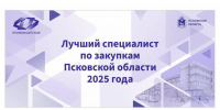 Стартовал прием заявок на конкурс «Лучший специалист по закупкам Псковской области» - Pln-Pskov.Ru