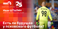 Начинается видеотрансляция программы «Беседка»: Есть ли будущее у псковского футбола? - Pln-Pskov.Ru