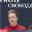 Зачем науке свобода? / Сергей Попов и Даниил Маринов // Пока Шлосберг офлайн - Яблоко