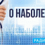 Новый выпуск программы "О наболевшем" слушайте на "Радио России-Псков" 29 сентября с 18.20 - ГТРК Псков