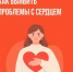 Как выявить проблемы с сердцем на ранней стадии - InformPskov.Ru
