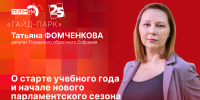 Начинается видеотрансляция программы «Гайд-парк» с Татьяной Фомченковой - Pln-Pskov.Ru
