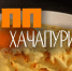 «Лёгкая кухня»: ПП хачапури - Pln-Pskov.Ru