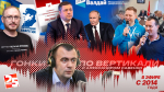 «Гонки по вертикали»: новый полпред, ротация губернаторов и поствыборные страсти