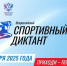 Спортивный диктант 5 октября напишут жители Псковской области - Губернатор Псковской области