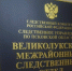В Псковской области завершено расследование уголовного дела в отношении сотрудника Газпрома, обвиняемого в получении взятки - Следственный комитет