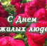 1 октября - День старшего поколения! - Союз пенсионеров России