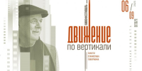 Кинофестиваль «Движение по вертикали» памяти Станислава Говорухина пройдет в Псковской области в октябре - Правительство Псковской области