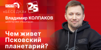Начинается видеотрансляция программы «Беседка» с директором Псковского планетария - Pln-Pskov.Ru