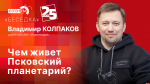Начинается видеотрансляция программы «Беседка» с директором Псковского планетария