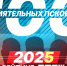 ПЛН объявляет о старте проекта «100 самых влиятельных псковичей-2025» - Pln-Pskov.Ru