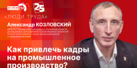 Начинается видеотрансляция программы «Люди труда»: Как привлечь кадры на промышленное производство - Pln-Pskov.Ru