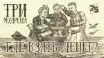 Начинается видеотрансляция программы «Три мудреца»: Где взять денег?