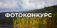 Продолжается прием заявок на Всероссийский фотоконкурс Росводресурсов «Водные достояния России (осень) - 2025»                       - Министерство природных ресурсов и экологии