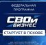До старта федеральной программы «СВОй бизнес» в Псковской области осталось 10 дней - Правительство Псковской области
