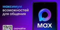 Присоединяйтесь к мессенджеру MAX - Министерство транспорта и дорожного хозяйства