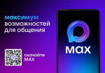 Присоединяйтесь к мессенджеру MAX