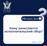 Судебные приставы разъяснили псковичам, в какой бюджет зачисляется исполнительский сбор